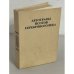 Автографы поэтов серебряного века. Дарственные надписи на книгах