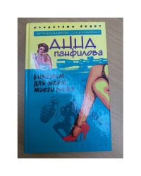 Реквием для жены моего шефа