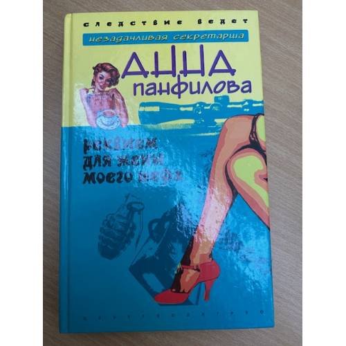 Реквием для жены моего шефа