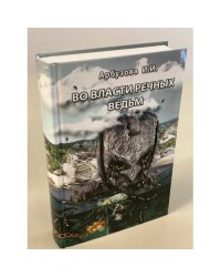 Во власти речных ведьм