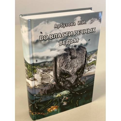 Во власти речных ведьм