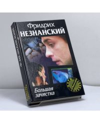 Большая зачистка