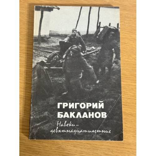 Навеки - девятнадцатилетние