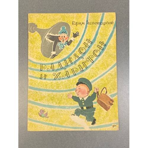 Обложка книги «Радидон и Харитон» — Ефим Чеповецкий