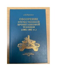 Обозрение отечественной бронетанковой техники