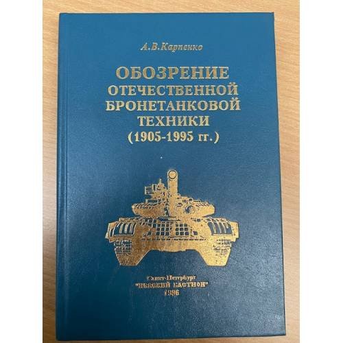Обозрение отечественной бронетанковой техники