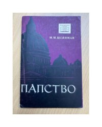 Папство