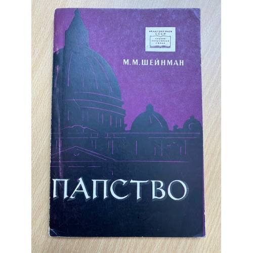 Папство