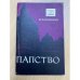 Папство