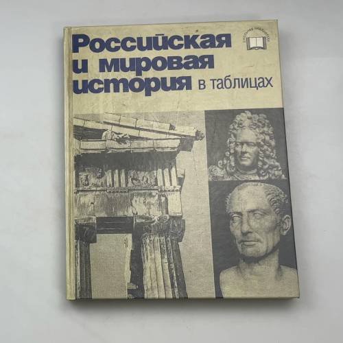 Российская и мировая история в таблицах