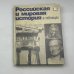 Российская и мировая история в таблицах