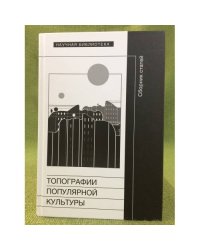 Топографии популярной культуры. Сборник статей