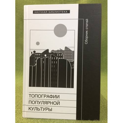 Топографии популярной культуры. 