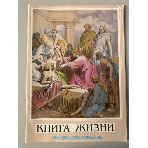 Книга жизни. Сводный текст четырех Евангелий Библии