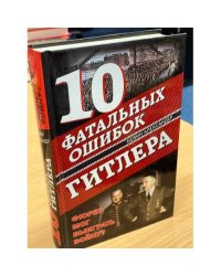 10 фатальных ошибок Гитлера