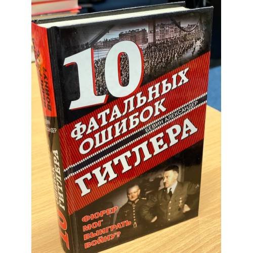 10 фатальных ошибок Гитлера