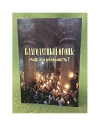 Благодатный огонь: миф или реальность
