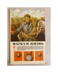 Наука и жизнь 5, 1978 год
