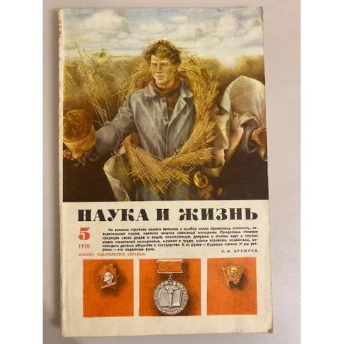Наука и жизнь 5, 1978 год