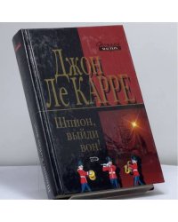 Шпион, выйди вон!