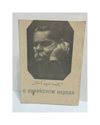 О еврейском народе (рассказы, публицистика)