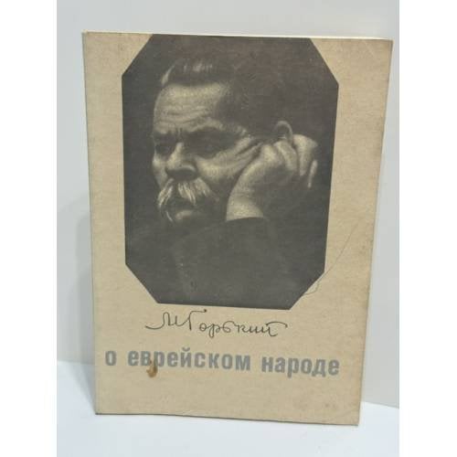 О еврейском народе (рассказы, публицистика)