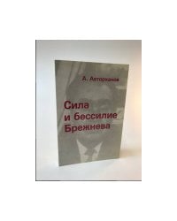 Сила и бессилие Брежнева. Политические этюды