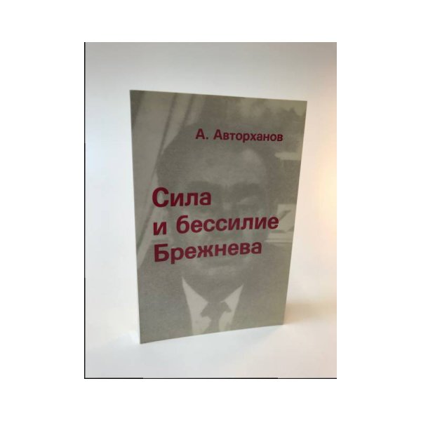 Обложка книги «Сила и бессилие Брежнева. Политические этюды» — Авторханов А.