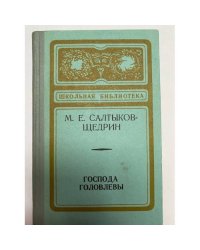 Господа Головлевы