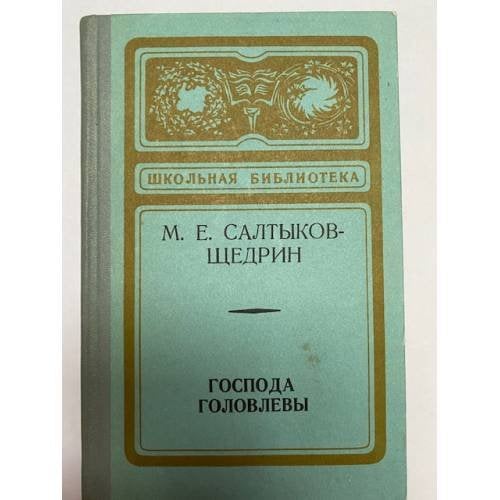 Обложка книги «Господа Головлевы» — Салтыков-Щедрин Михаил Евграфович