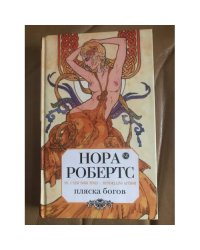 Пляска богов