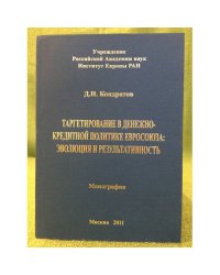 Таргетирование в денежно- кредитной политике евросоиюза: эволюция и результативность