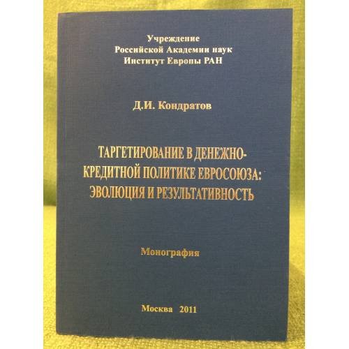 Таргетирование в денежно- кредитной политике евросоиюза: эволюция и результативность