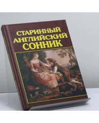 Старинный английский сонник