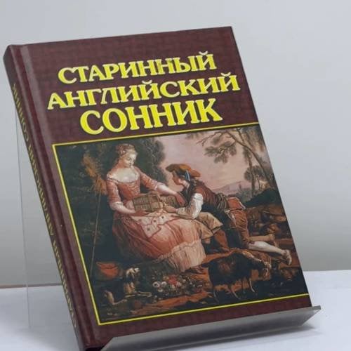 Обложка книги «Старинный английский сонник» — Зэдкиэл, ISBN 9785815302181