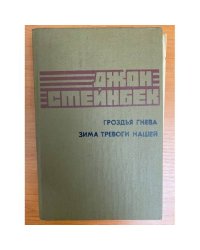 Гроздья гнева. Зима тревоги нашей
