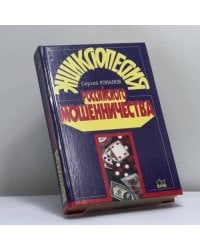 Энциклопедия российского мошенничества