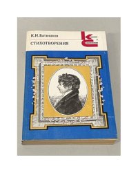 К.Н. Батюшков. Стихотворения
