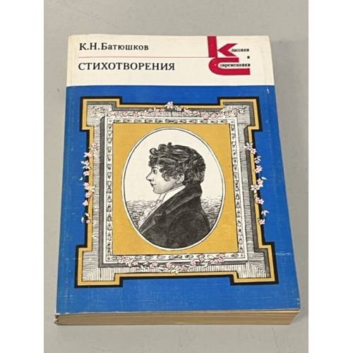 Обложка книги «К.Н. Батюшков. Стихотворения» — Батюшков Константин Николаевич