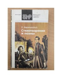 Е. Баратынский. Стихотворения и поэмы