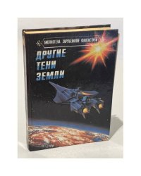 Другие тени Земли
