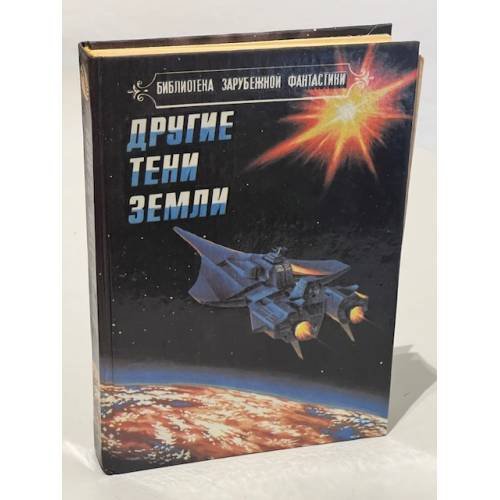 Другие тени Земли