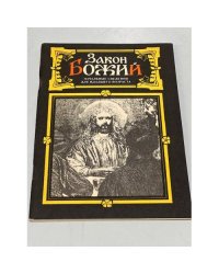 Закон Божий. Начальные сведения для младшего возраста