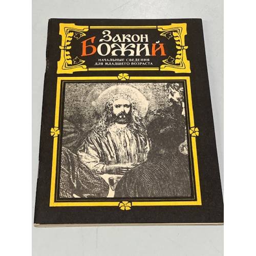 Обложка книги «Закон Божий. Начальные сведения для младшего возраста» — Автор не указан