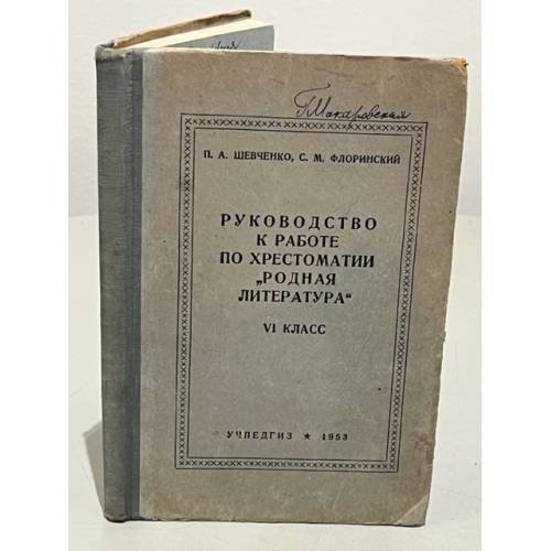 Обложка книги «Руководство к работе по хрестоматии Родная литература 6 класс» — Шевченко П.А., Флоринский С.М.