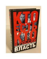 Кто есть кто в России. Законодательная власть