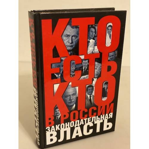 Кто есть кто в России. Законодательная власть