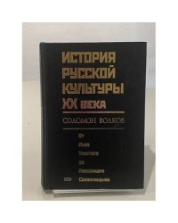 История русской культуры XX века