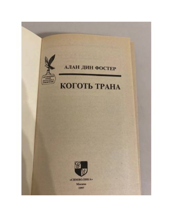 Дополнительное изображение книги «Коготь Трана»