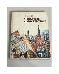 И творцы, и мастеровые
